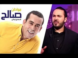 مواطن صالح تفريكة على كريم الغربي - يحبو يجي لطهور ولدو