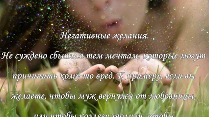 Какие желания никогда не исполняются