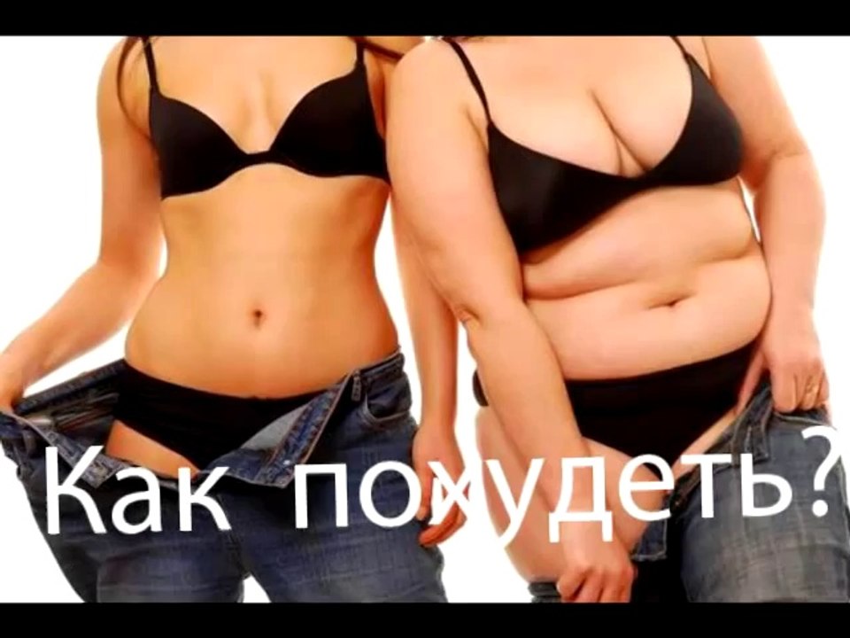 Как похудеть полным женщинам