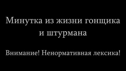 Гонщик и штурман Ралли. Юмор