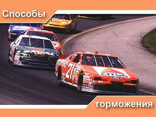 Вождение - Способы торможения.flv