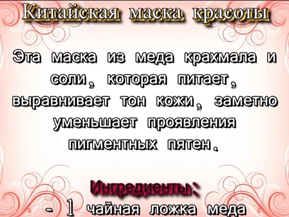 Китайская маска красоты