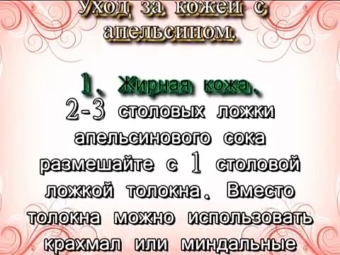 Уход за кожей с апельсином. Лучшие рецепты