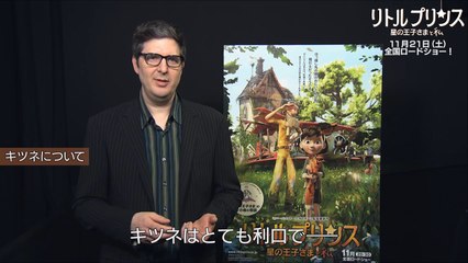 映画『リトルプリンス　星の王子さまと私』監督解説動画：キツネ