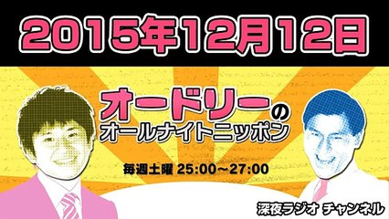 オードリーのオールナイトニッポン 2015年12月12日