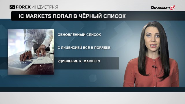 IC Markets попал в чёрный список
