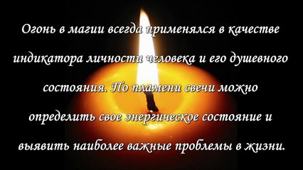 Как определить свое энергетическое состояние по пламени свечи