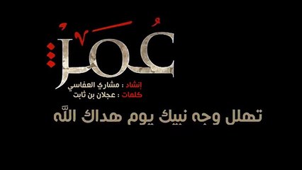 مشاري العفاسي - عمر الفاروق