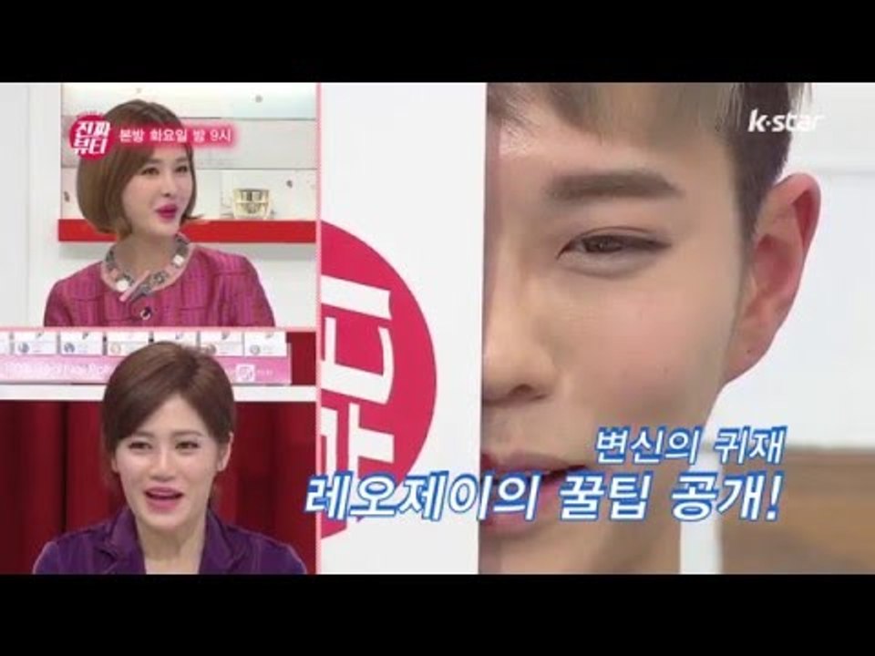 "뷰티스트 레오제이의 동양vs서양 메이크업!" [진짜뷰티] 5회 예고