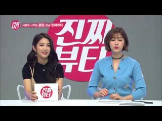 "진짜뷰티MC 남지현 화장대 최초 공개!"  [진짜뷰티 Real Beauty] 1회