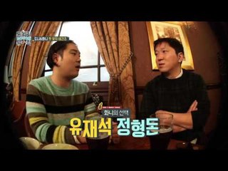 "예능의 신 유재석vs 4대천왕 정형돈, 유재환의 선택은?"  [돈 워리 뮤직 Don't Worry Music] 4회