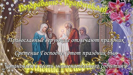 Сретение Господне: Значение и традиции праздника ✝️