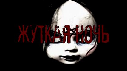Страшилки - Жуткая ночь...
