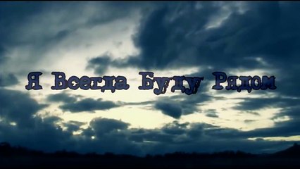 Страшилки  - Я Всегда Буду Рядом