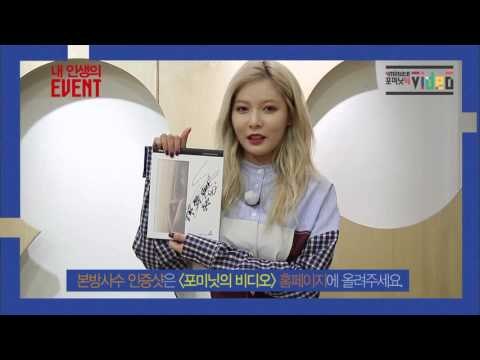 [포미닛의 비디오] 본방사수하고 김현아 애장품 받아가자~