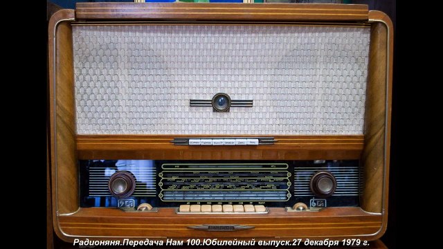 Радионяня. Передача Нам 100.Юбилейный выпуск 27 декабря 1979 года