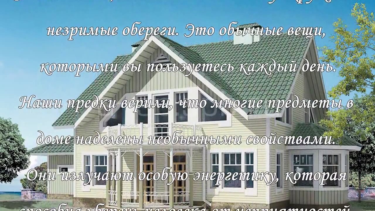 Обереги для дома, самые сильные предметы
