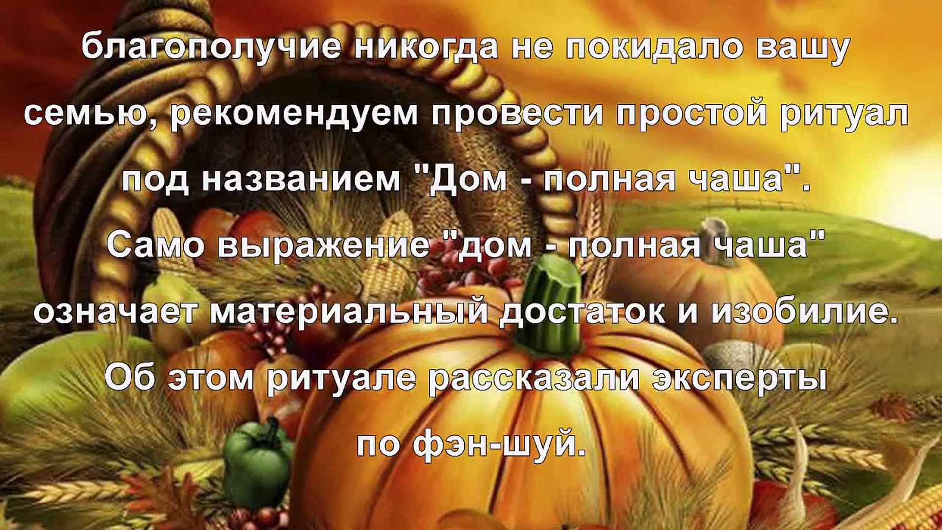 ⁣Ритуал «Дом – полная чаша»
