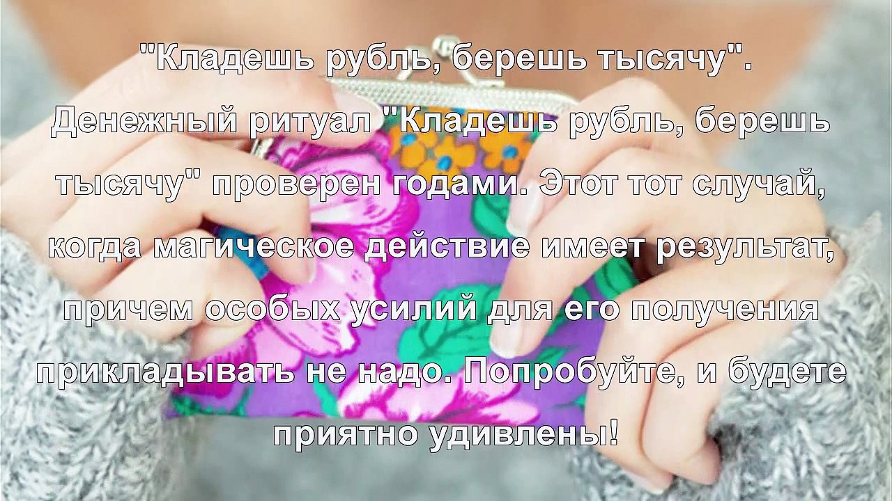 Ритуал на деньги Кладешь рубль, берешь тысячу