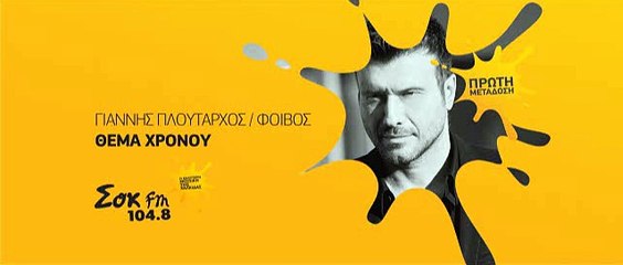 ΓΙΑΝΝΗΣ ΠΛΟΥΤΑΡΧΟΣ - ΘΕΜΑ ΧΡΟΝΟΥ