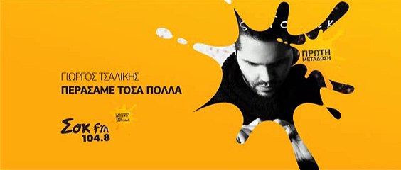 ΓΙΩΡΓΟΣ ΤΣΑΛΙΚΗΣ - ΠΕΡΑΣΑΜΕ ΤΟΣΑ ΠΟΛΛΑ