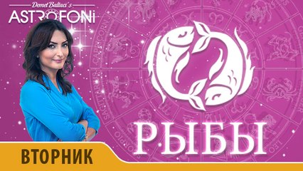 Рыбы: Астропрогноз на день 9 февраля 2016 г.