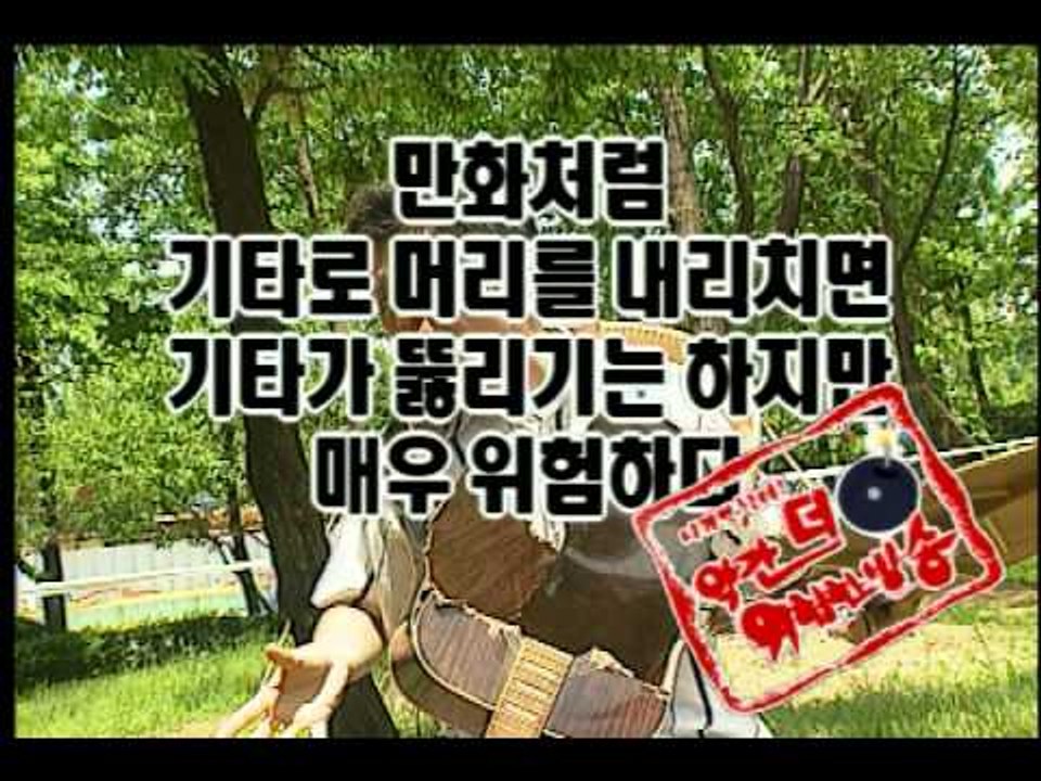 [약간 더 위험한 방송] 15회 "번갯불에 콩 구워 먹는 다고 하는데, 진짜 구워 먹...