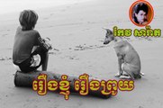 keo sarath - music mp3 - khmer song - Roeung Khnhom Roeung Pruoy