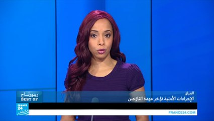 العراق.. الإجراءات الأمنية تؤخر عودة النازحين