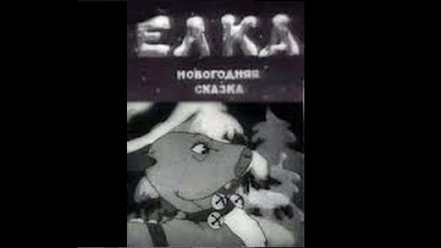 Елка (Новогодняя сказка) 1942 Старый советский мультфильм