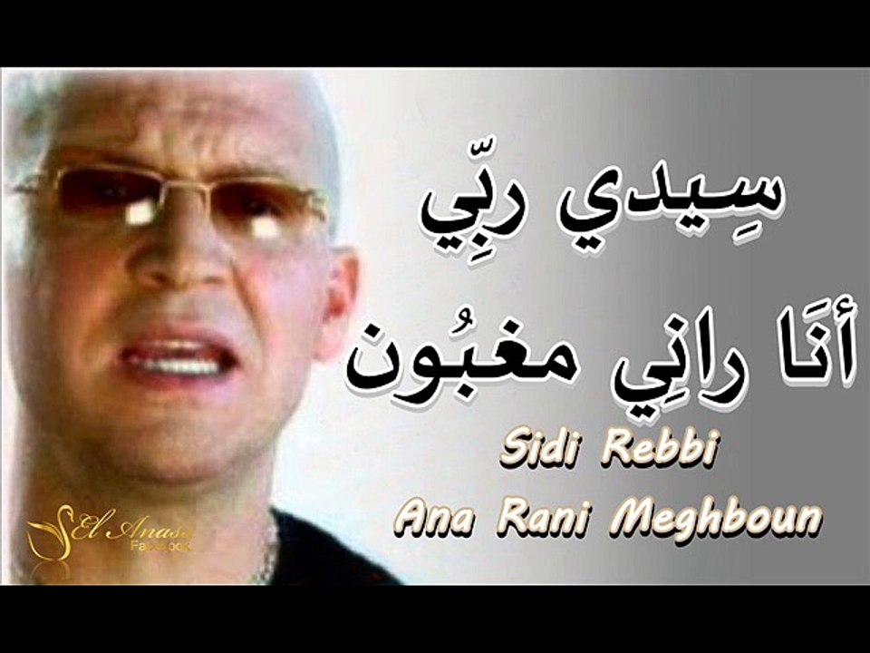 الشاب بلال- سِيدي ربِّي أنَا رانِي مغبُون Cheb Bilal- Sidi RaBi Ana Rani Maghboun
