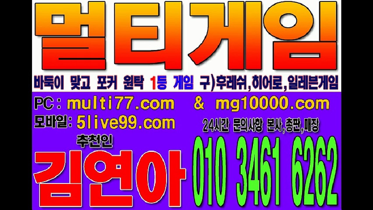 멀티바둑이 (구,후레쉬게임+히어로게임+허니게임+땡큐게임) 1등사이트입니다^^ 오메가게임 썬더바둑이 젠틀맨바둑이 올리브바둑이 연동중입니다