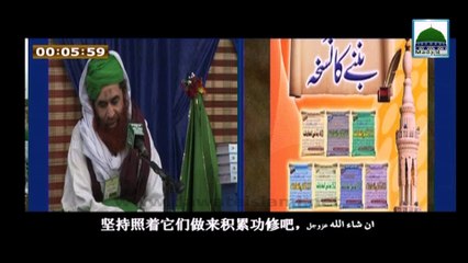 Naik Bannay ka Nuskha - 积累功修的妙方 - Maulana Ilyas Qadri