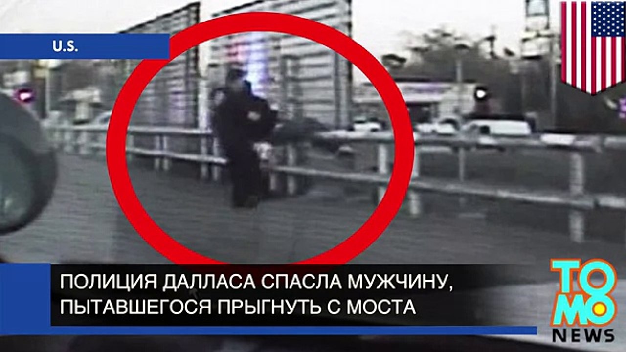 Полиция Далласа опубликовала видео спасения самоубийцы