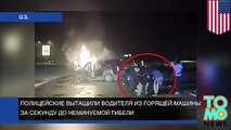 Полицейские-герои вытащили мужчину из горящей машины за секунду до неминуемой гибели