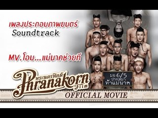 มอ6/5 ปากหมาท้าแม่นาค MV.โอม...แม่นาคช่วยที - Make Me Shudder 2 MV. (Official Phranakornfilm)
