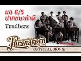 มอ6/5 ปากหมาท้าผี ตัวอย่าง - Make Me Shudder Trailers (Official Phranakornfilm)