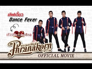 เลิฟเฮี้ยวเฟี้ยวต๊อด ตอน เลิฟเฮี้ยวDANCE FEVER (Official Phranakornfilm)
