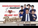 เลิฟเฮี้ยวเฟี้ยวต๊อด - MV.Love Tott Ost.เลิฟเฮี้ยวเฟี้ยวต๊อด (Official Phranakornfilm)