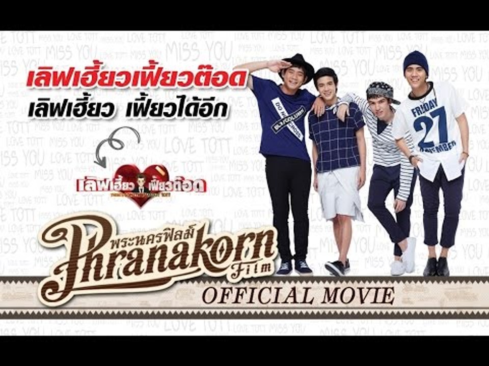 เลิฟเฮี้ยวเฟี้ยวต๊อด ตอน เลิฟเฮี้ยว เฟี้ยวได้อีก (Official Phranakornfilm)