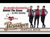 เลิฟเฮี้ยวเฟี้ยวต๊อด ตอน นิก คุณาธิป ป่วนกองถ่าย (Official Phranakornfilm)