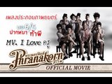 มอ6/5 ปากหมาท้าผี MV. I Love ครู - Make Me Shudder MV. (Official Phranakornfilm)