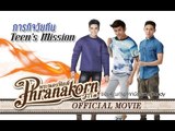 บิว โตส เทป รุ้ง ภารกิจคลิปวัยทีน (Official Phranakornfilm)