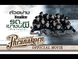 รด.เขาชนผีที่เขาชนไก่ - ตัวอย่าง (Official Phranakornfilm)