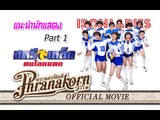สตรีเหล็ก ตบโลกแตก - แนะนำนักแสดง Part 1 (Official Phranakornfilm)