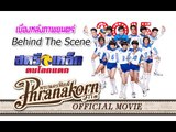 สตรีเหล็ก ตบโลกแตก - เบื้องหลังการถ่ายทำภาพยนตร์ (Official Phranakornfilm)