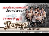 มอ6/5 ปากหมาท้าผี 3 Follow Me(Audio) OST. Make Me Shudder 3 (Official Phranakornfilm)