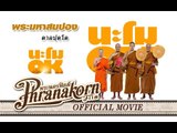 นะโม OK - พระมหาสมปอง ตาลปุตฺโต (Official Phranakornfilm)