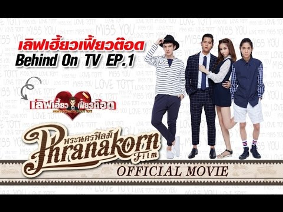 เลิฟเฮี้ยวเฟี้ยวต๊อด ตอน Behind On TV EP. 1 (Official Phranakornfilm)