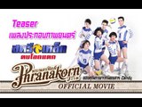 สตรีเหล็ก ตบโลกแตก - Teaser เพลงประกอบภาพยนตร์ (Official Phranakorn)